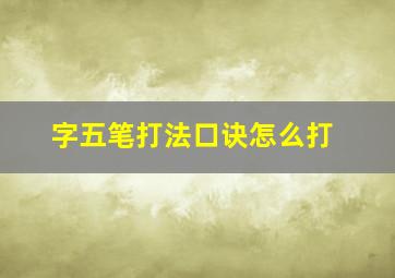 字五笔打法口诀怎么打