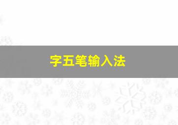 字五笔输入法