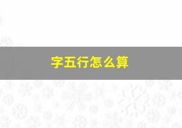 字五行怎么算