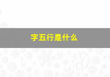 字五行是什么