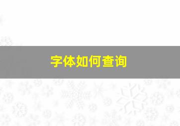 字体如何查询