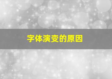 字体演变的原因