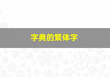 字典的繁体字