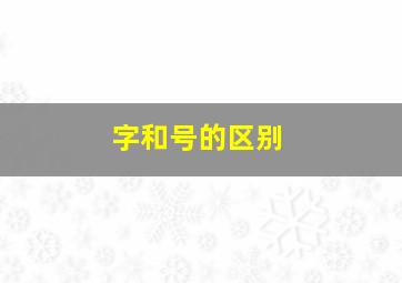 字和号的区别