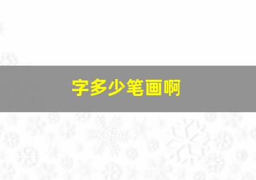 字多少笔画啊