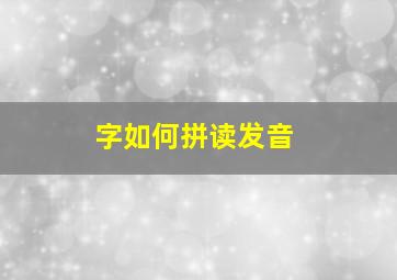 字如何拼读发音