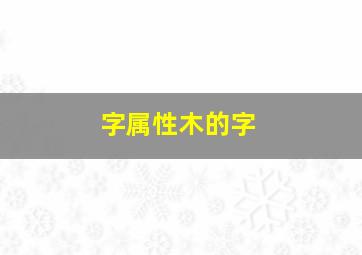 字属性木的字