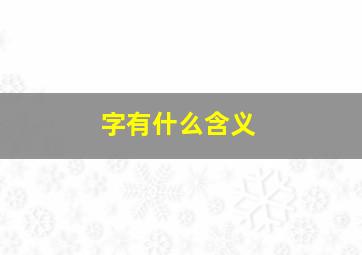 字有什么含义