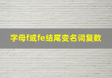 字母f或fe结尾变名词复数