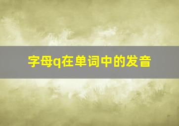 字母q在单词中的发音