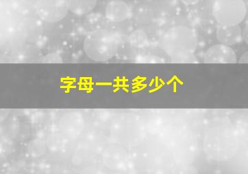 字母一共多少个