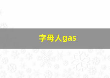 字母人gas