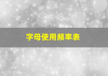 字母使用频率表