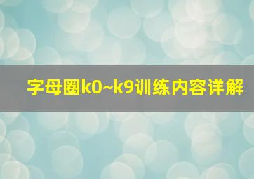 字母圈k0~k9训练内容详解