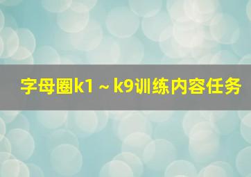 字母圈k1～k9训练内容任务