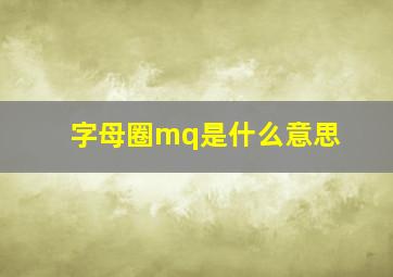 字母圈mq是什么意思