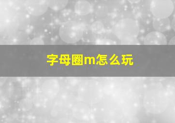 字母圈m怎么玩