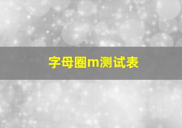 字母圈m测试表