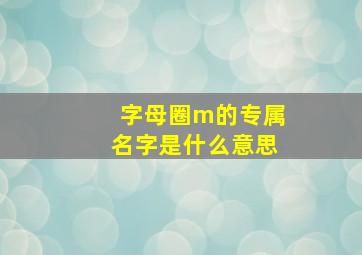 字母圈m的专属名字是什么意思