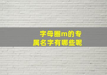 字母圈m的专属名字有哪些呢