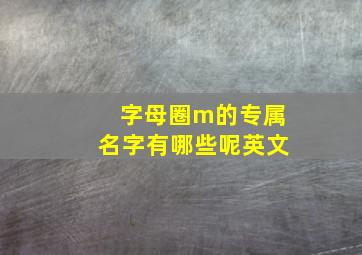 字母圈m的专属名字有哪些呢英文