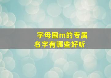 字母圈m的专属名字有哪些好听