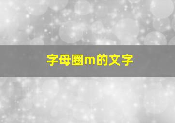 字母圈m的文字