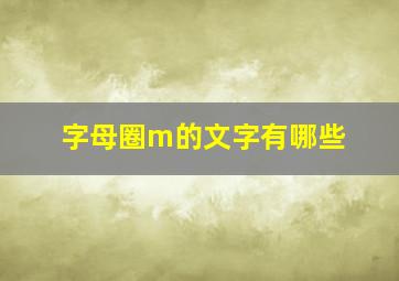 字母圈m的文字有哪些