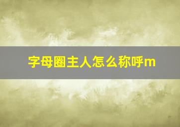 字母圈主人怎么称呼m