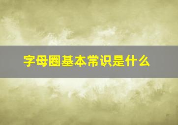 字母圈基本常识是什么