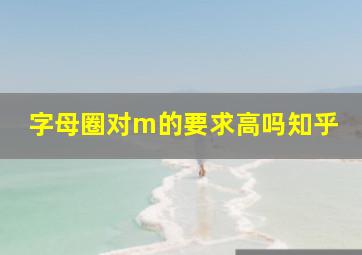 字母圈对m的要求高吗知乎