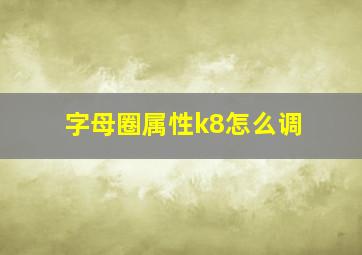 字母圈属性k8怎么调