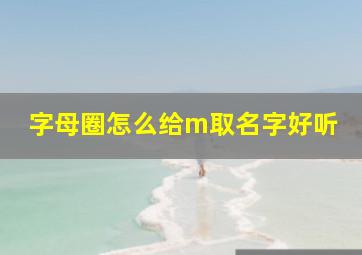 字母圈怎么给m取名字好听