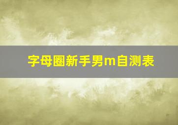 字母圈新手男m自测表