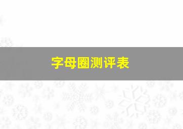 字母圈测评表