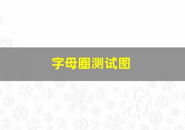 字母圈测试图