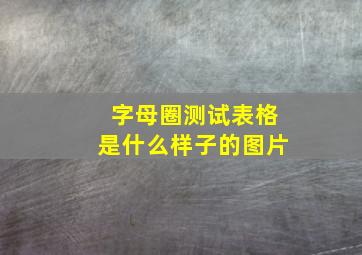 字母圈测试表格是什么样子的图片