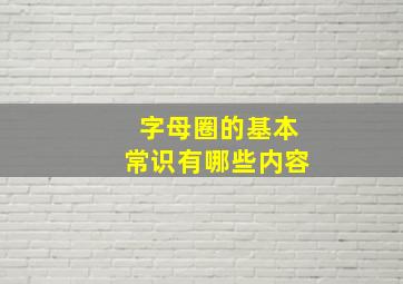 字母圈的基本常识有哪些内容