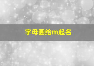 字母圈给m起名