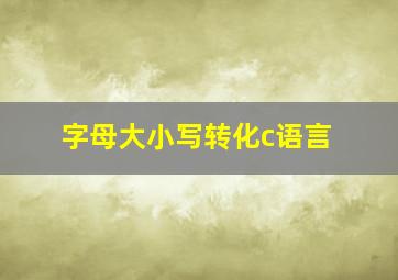 字母大小写转化c语言