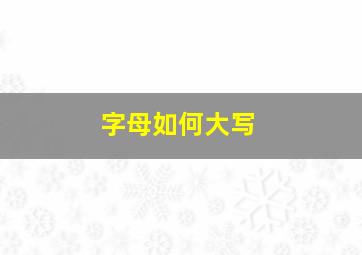 字母如何大写