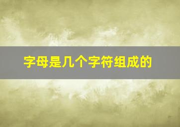 字母是几个字符组成的