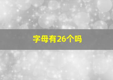 字母有26个吗