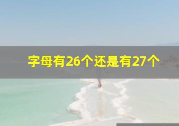 字母有26个还是有27个