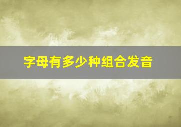 字母有多少种组合发音