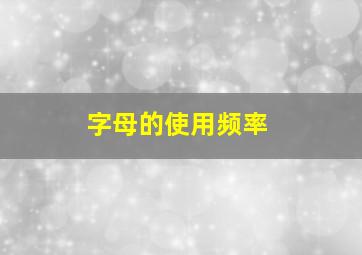 字母的使用频率