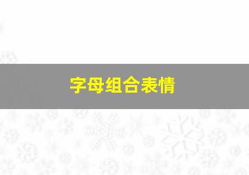 字母组合表情