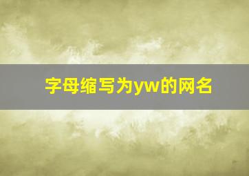 字母缩写为yw的网名