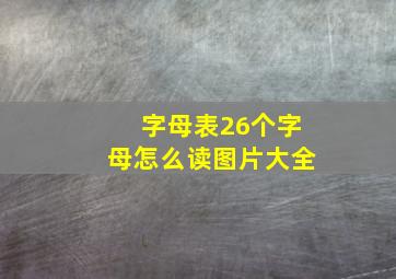 字母表26个字母怎么读图片大全