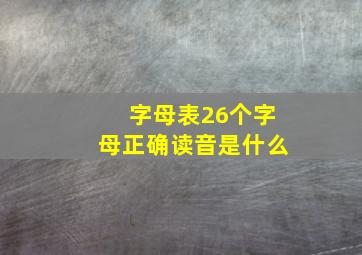 字母表26个字母正确读音是什么